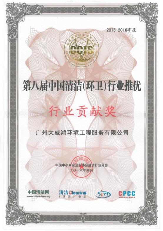 第八届中国清洁（环卫）行业推优（行业贡献奖）.jpg