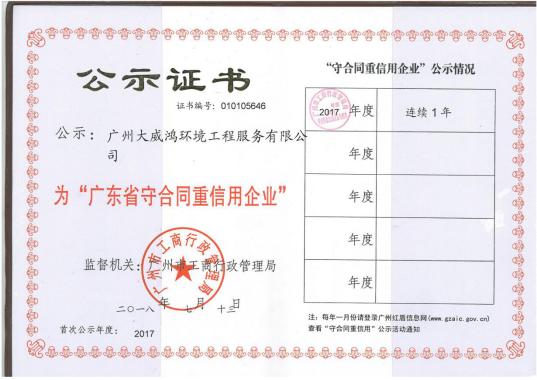 广东省守合同重信用企业2017.jpg