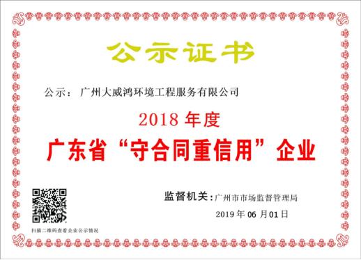 广东省守合同重信用企业2018.jpg