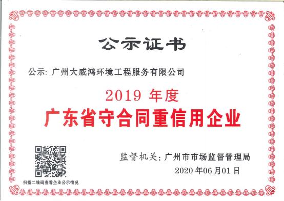 广东省守合同重信用企业2019.jpg