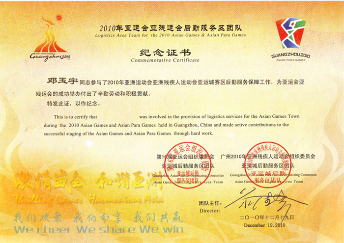 1474696009904915.png 2010年广州亚运组委会颁发的荣誉证书.png