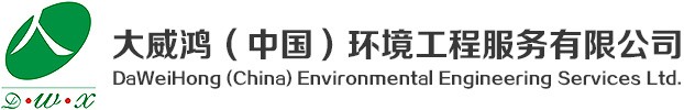 大威鸿（中国）环境工程服务有限公司
